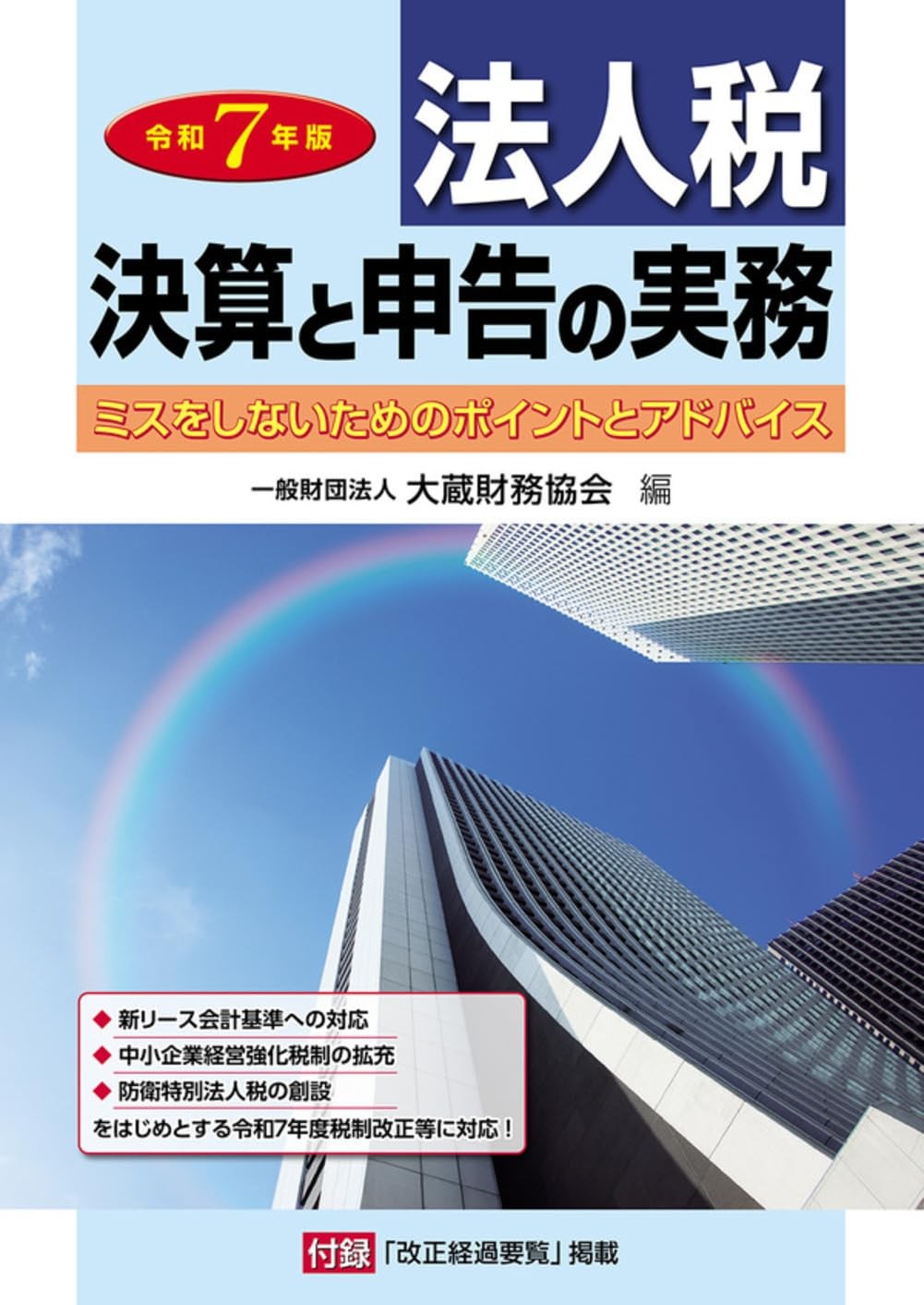令和7年版　法人税　決算と申告の実務