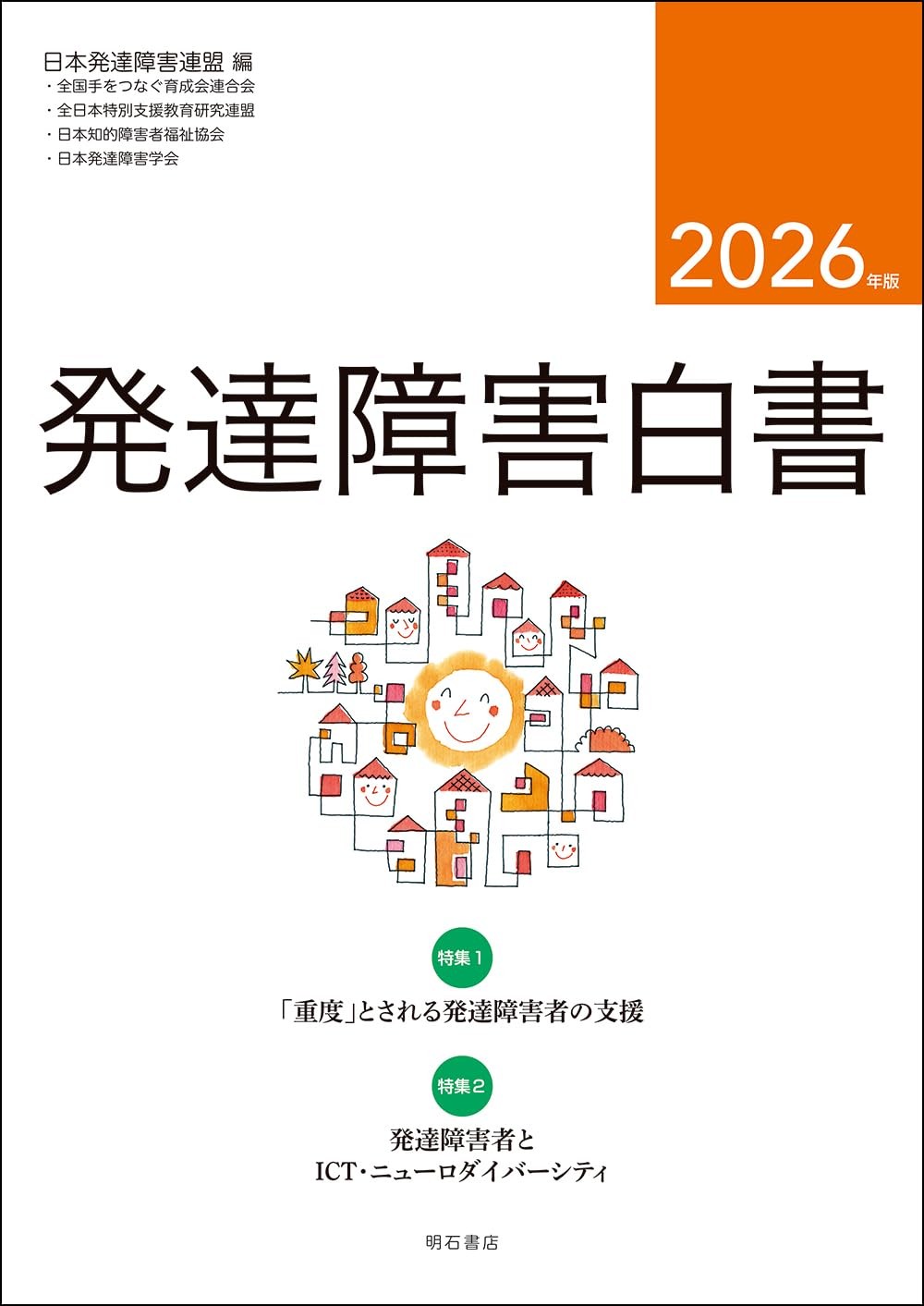 発達障害白書　2026年版