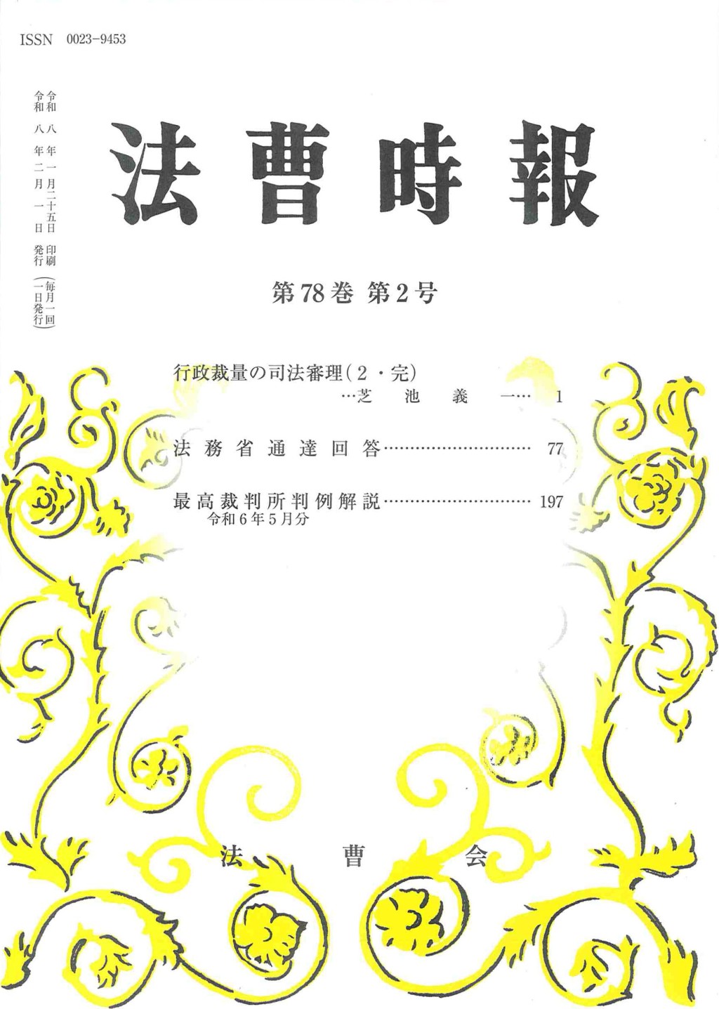 法曹時報 第七十八巻 第二号（令和八年二月号）