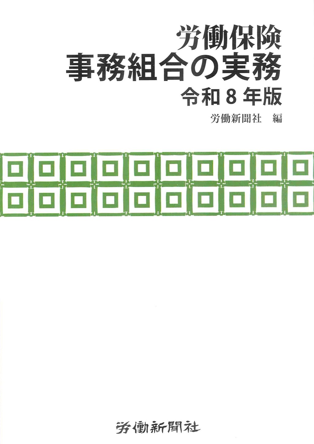 労働保険事務組合の実務　令和8年版