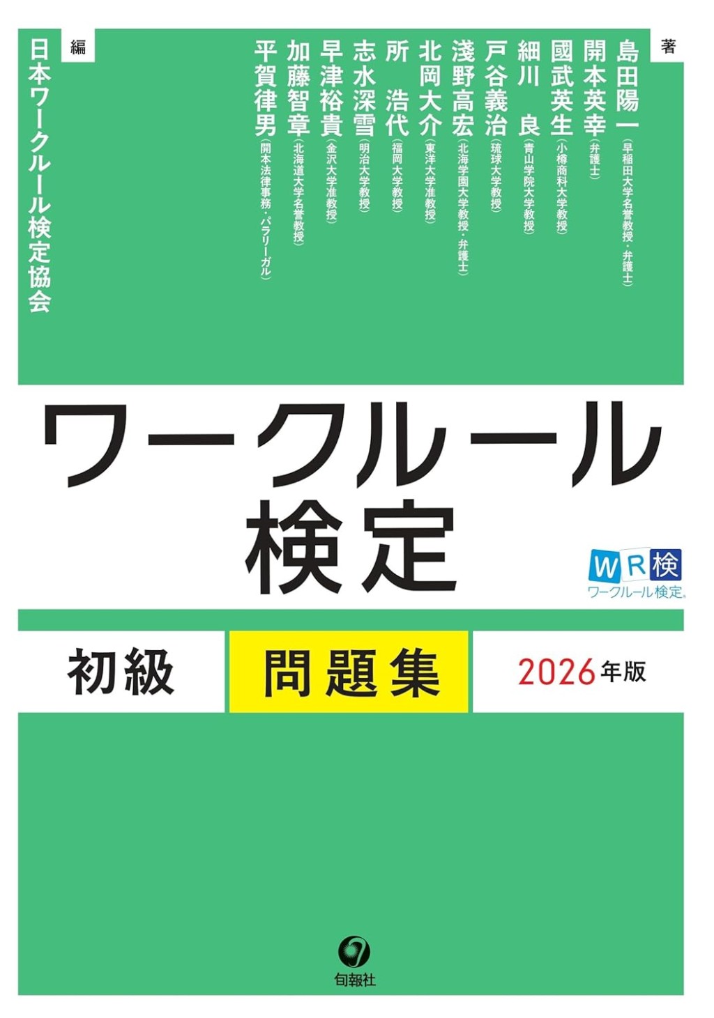 ワークルール検定　初級問題集　2026年版