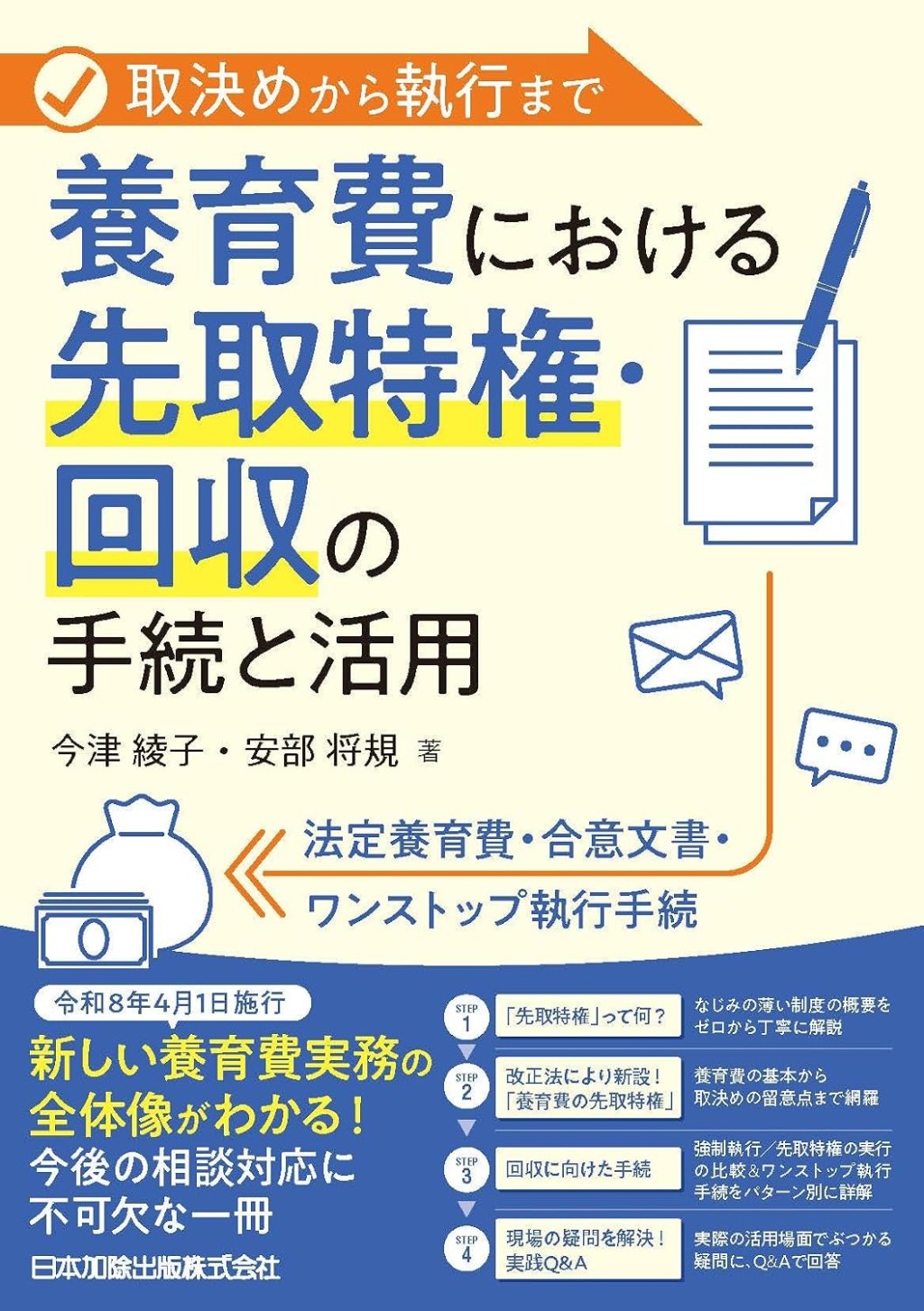 養育費における先取特権・回収の手続と活用