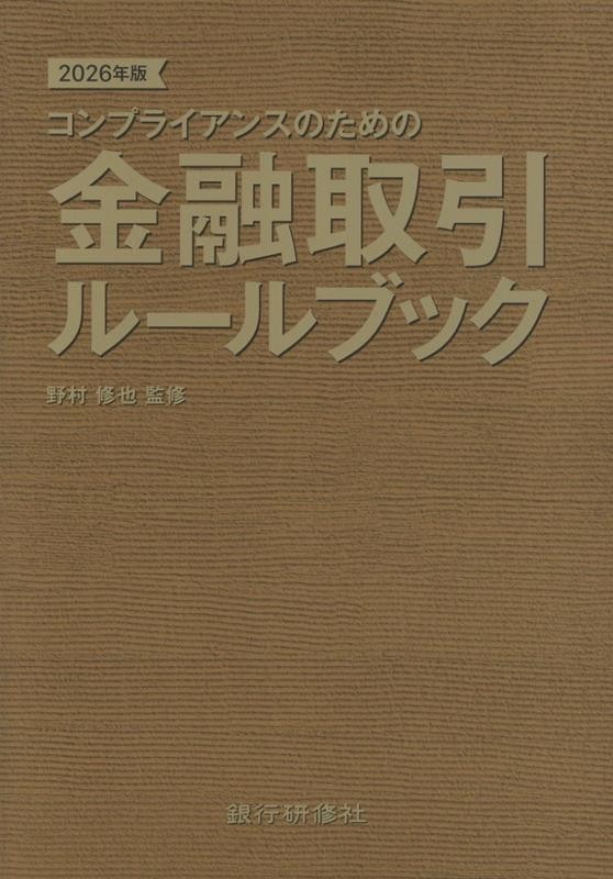 コンプライアンスのための金融取引ルールブック　2026年版