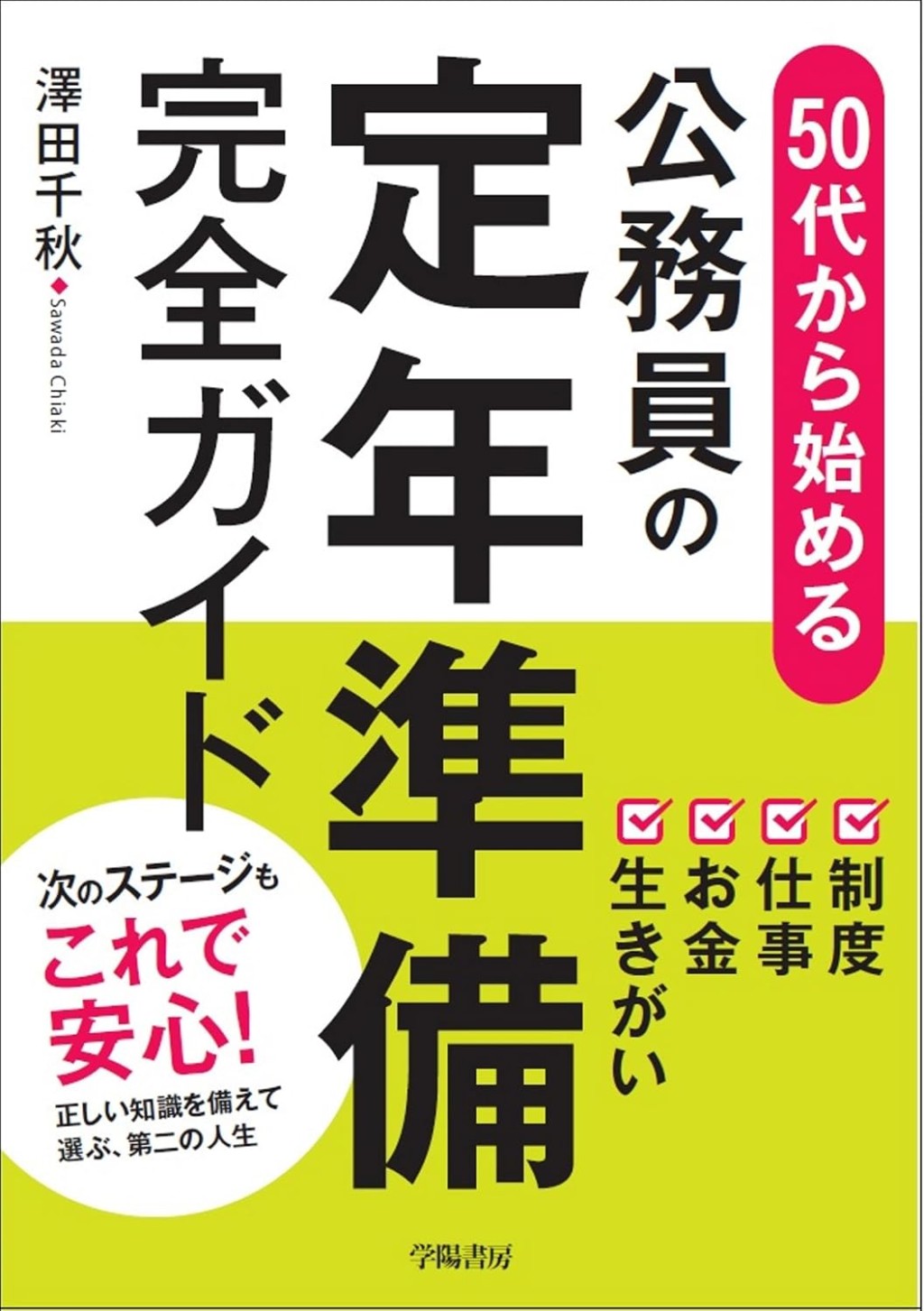 50代から始める　公務員の定年準備完全ガイド