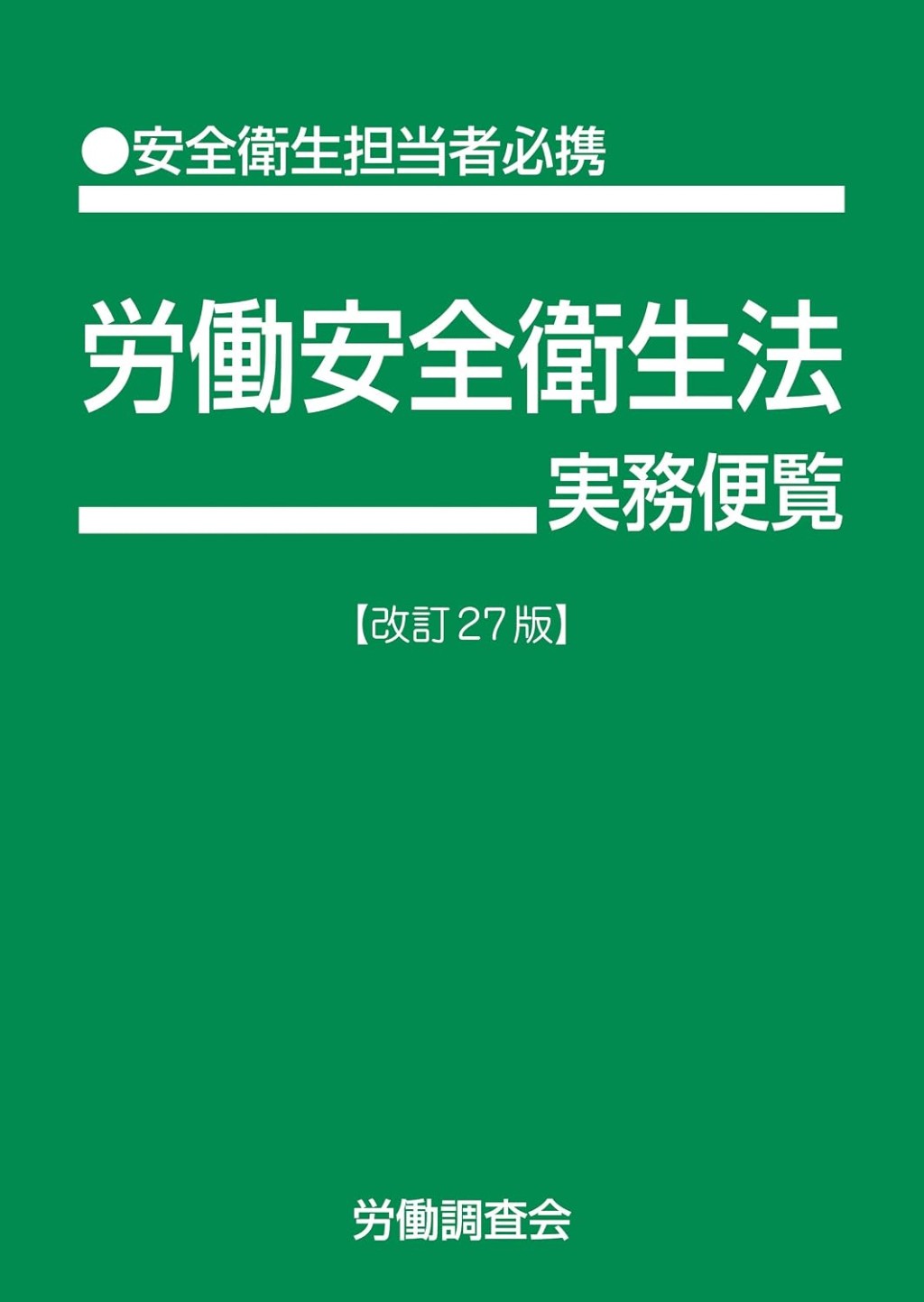 労働安全衛生法実務便覧〔改訂27版〕