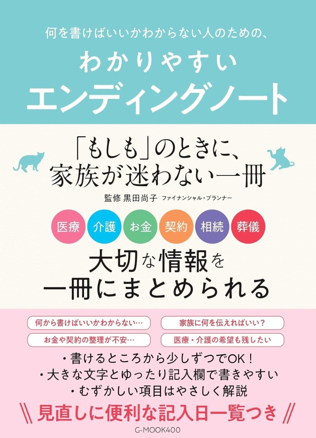 わかりやすいエンディングノート
