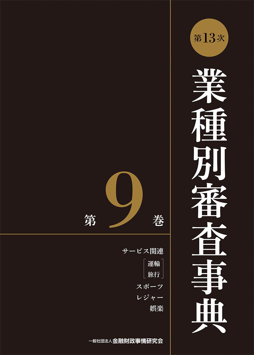 [第13次] 業種別審査事典 第9巻
