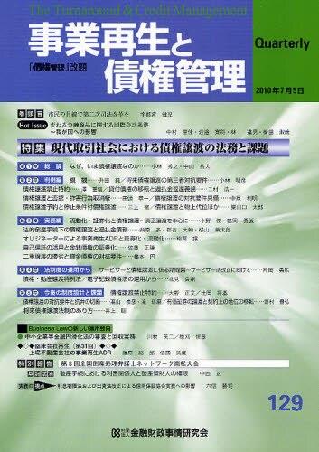 事業再生と債権管理129号（2010年7月5日号）
