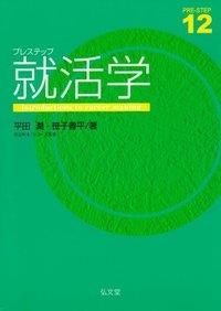 プレステップ就活学