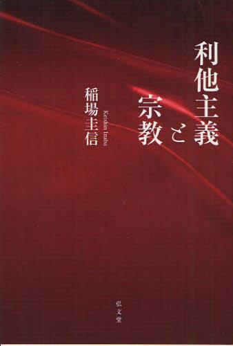 利他主義と宗教
