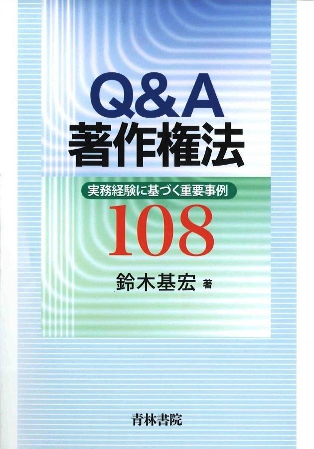 Q＆A著作権法
