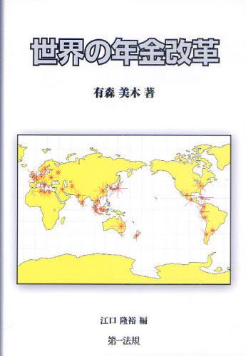 世界の年金改革