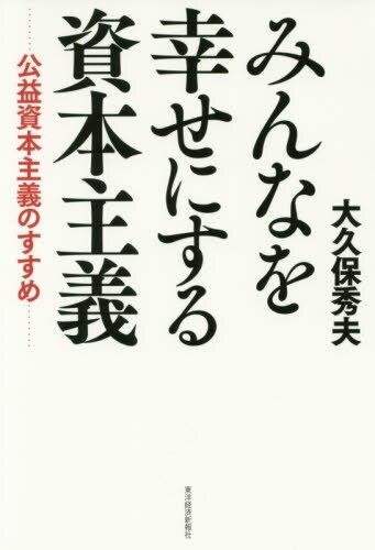 みんなを幸せにする資本主義
