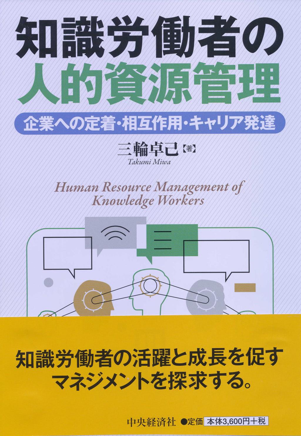 知識労働者の人的資源管理