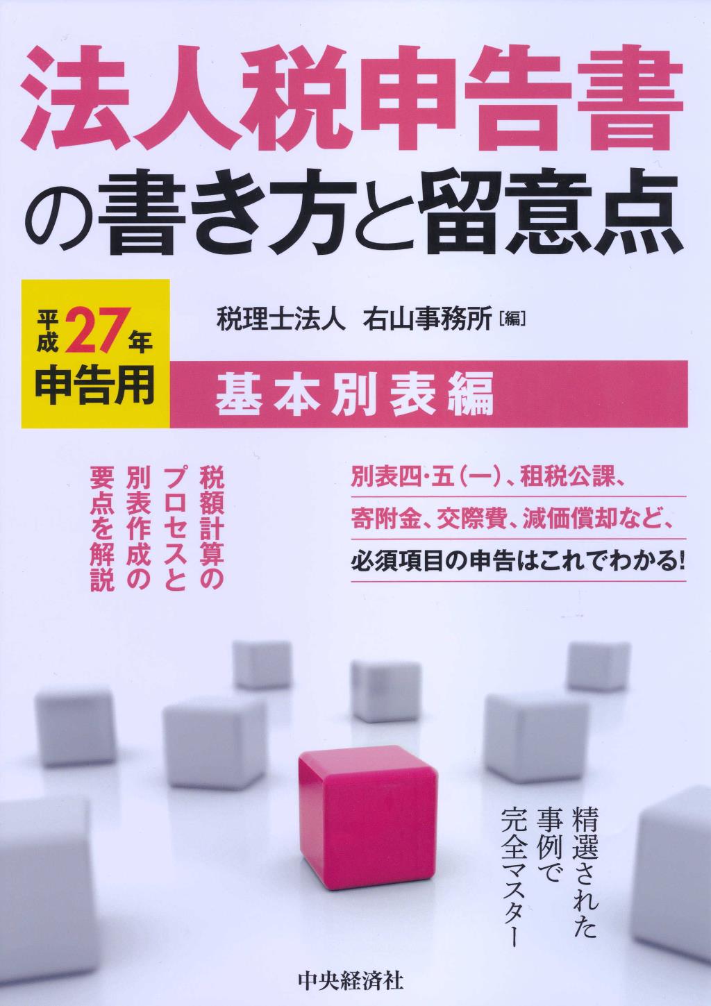 法人税申告書の書き方と留意点　平成27年申告用　基本別表編