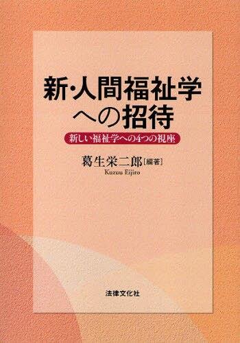 新・人間福祉学への招待