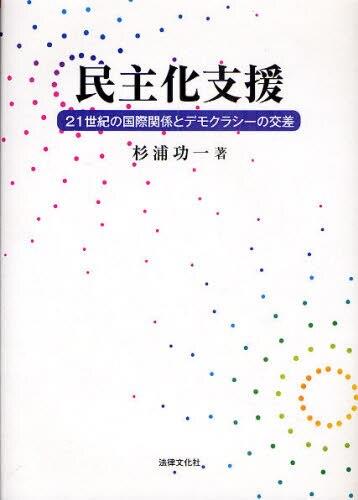 民主化支援