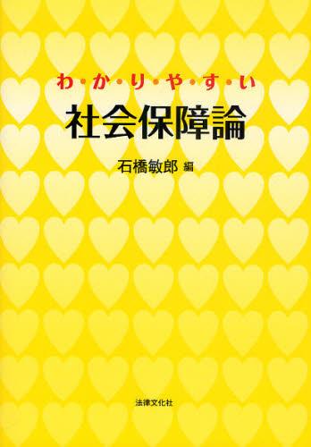 わかりやすい社会保障論