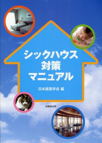 シックハウス対策マニュアル