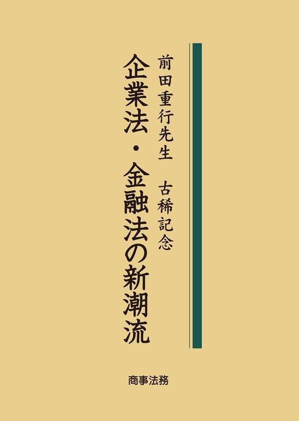 企業法・金融法の新潮流