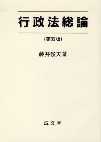 行政法総論〔第五版〕
