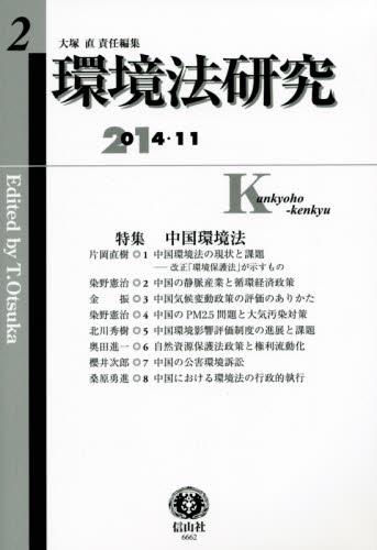 環境法研究　第2号（2014・11）