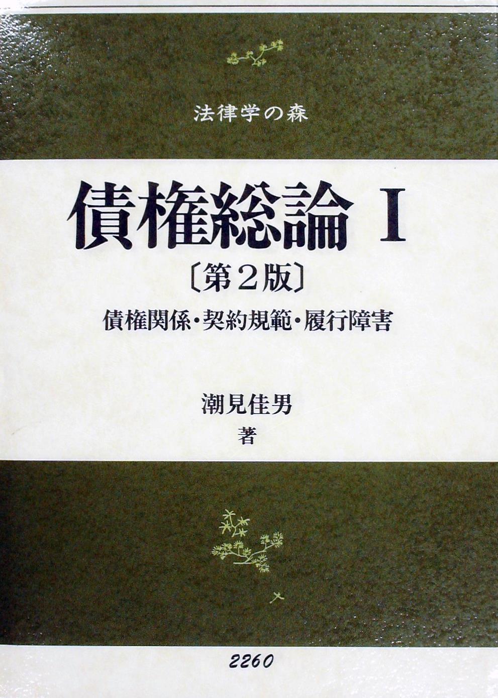 債権総論〔第2版〕Ⅰ