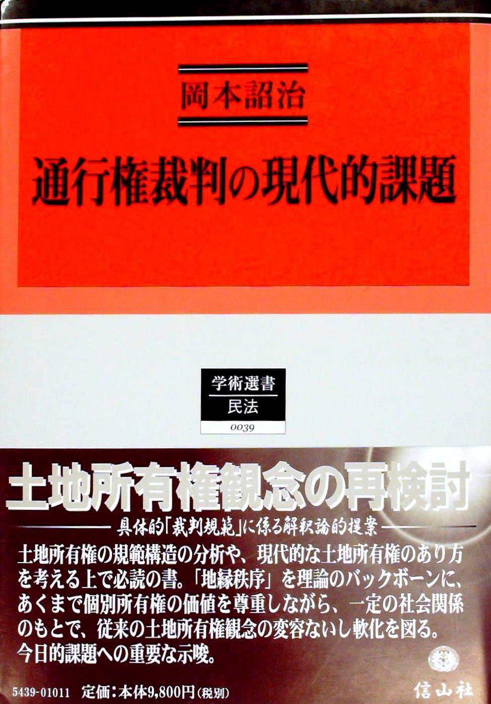通行権裁判の現代的課題