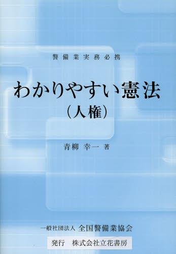 わかりやすい憲法（人権）