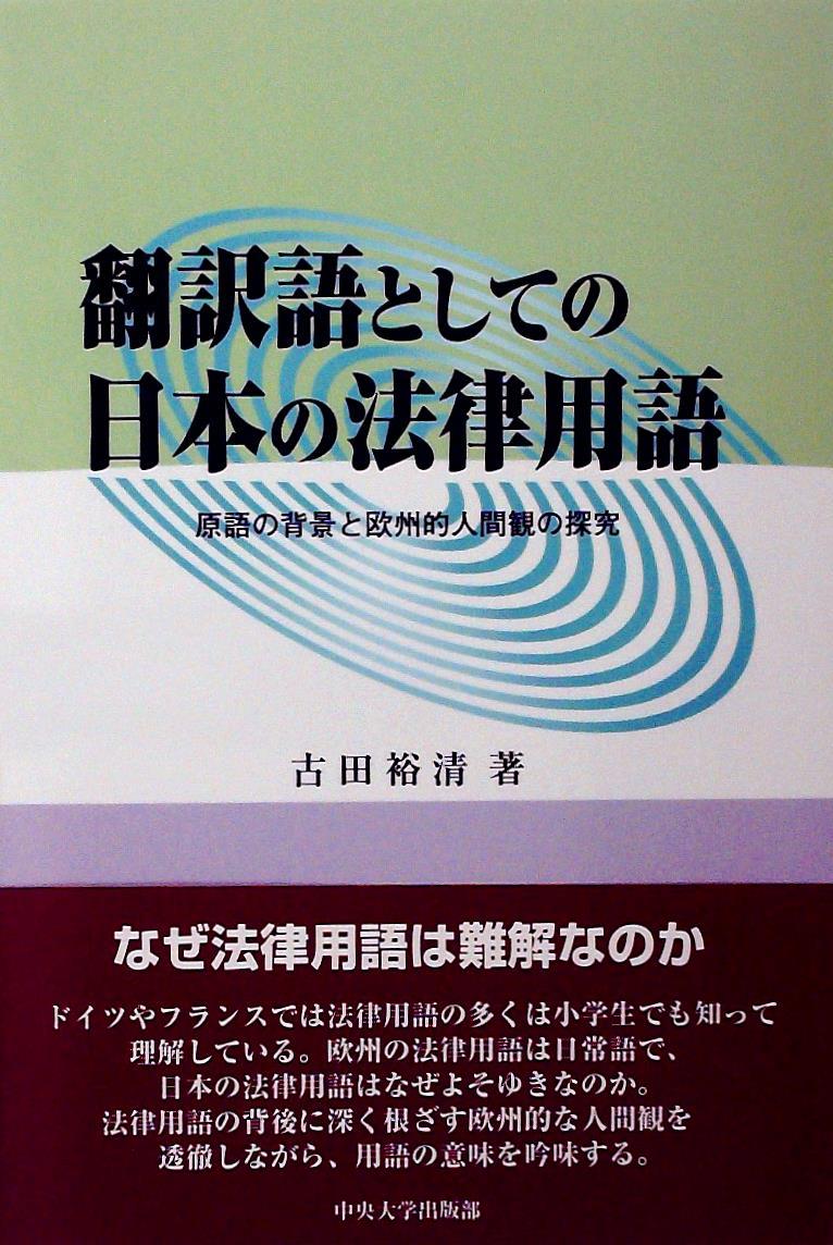 翻訳語としての日本の法律用語
