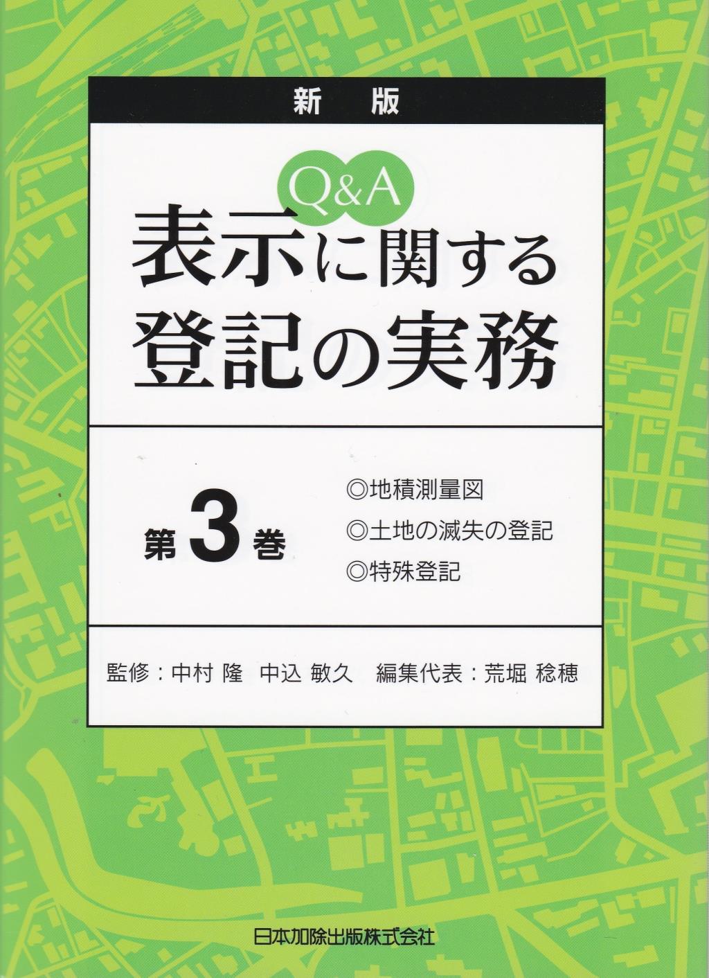 新版　Q＆A　表示に関する登記の実務〔第3巻〕