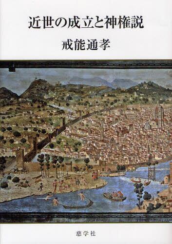 近世の成立と神権説
