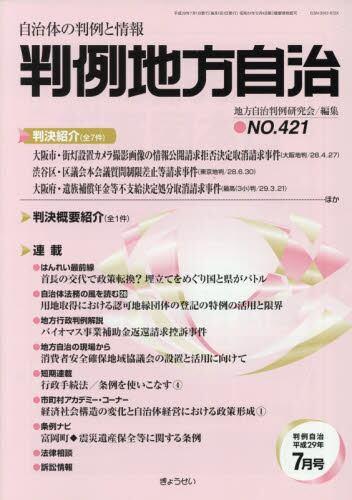 判例地方自治 No.421 平成29年7月号