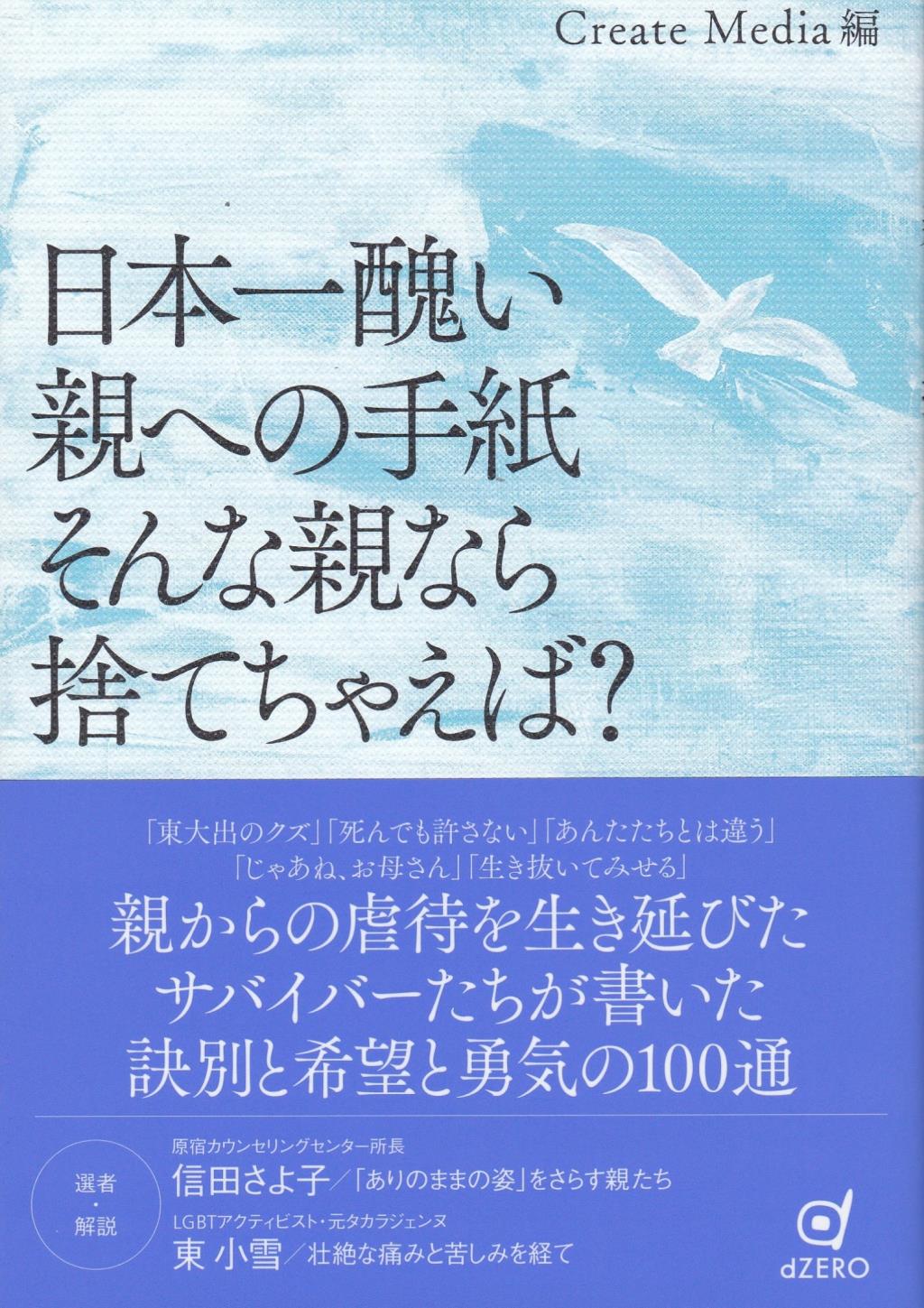 日本一醜い親への手紙 そんな親なら捨てちゃえば？