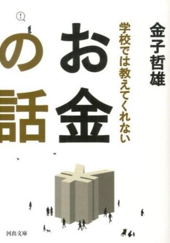 学校では教えてくれないお金の話