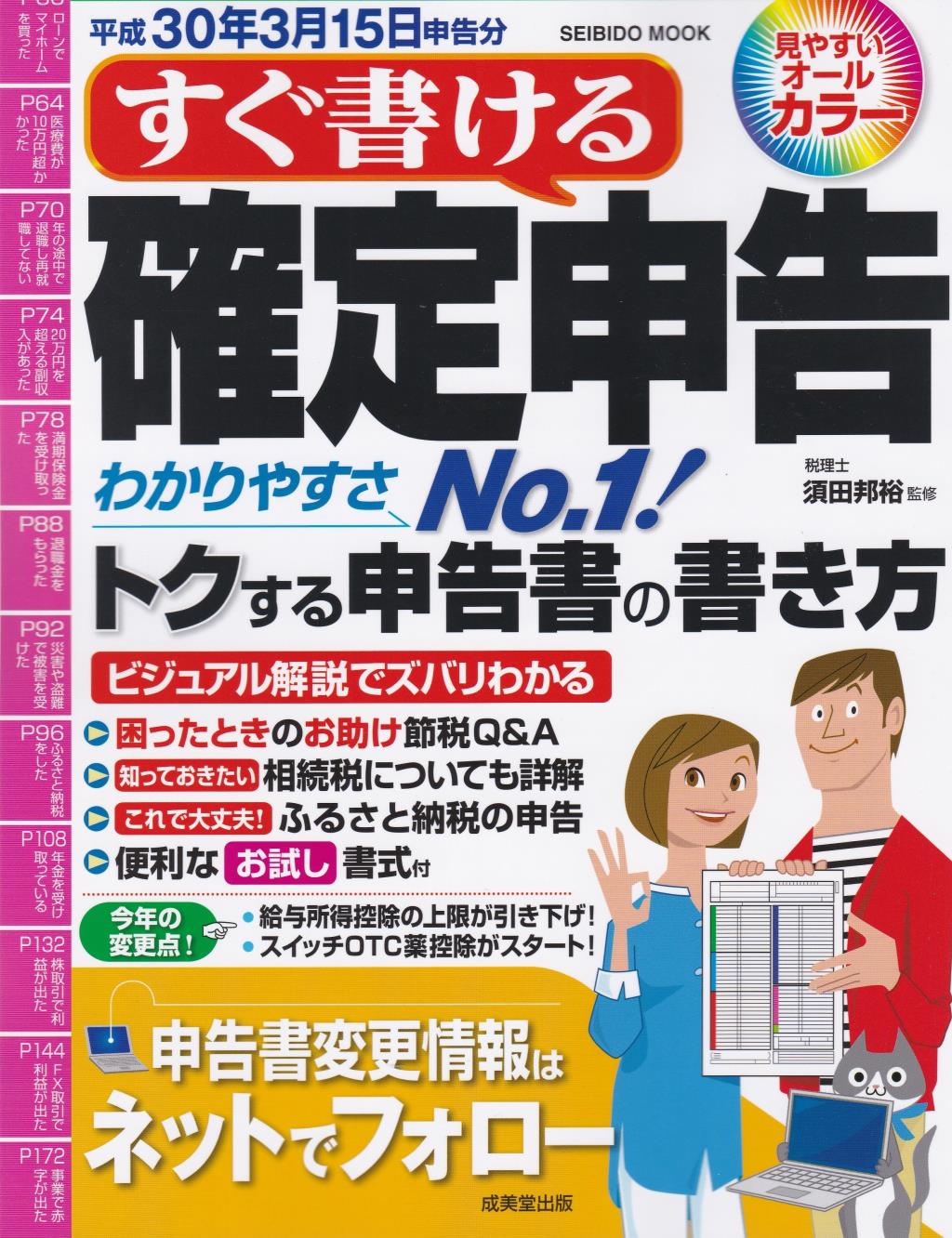 すぐ書ける確定申告　平成30年3月15日申告分