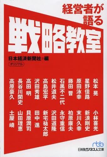 経営者が語る戦略教室