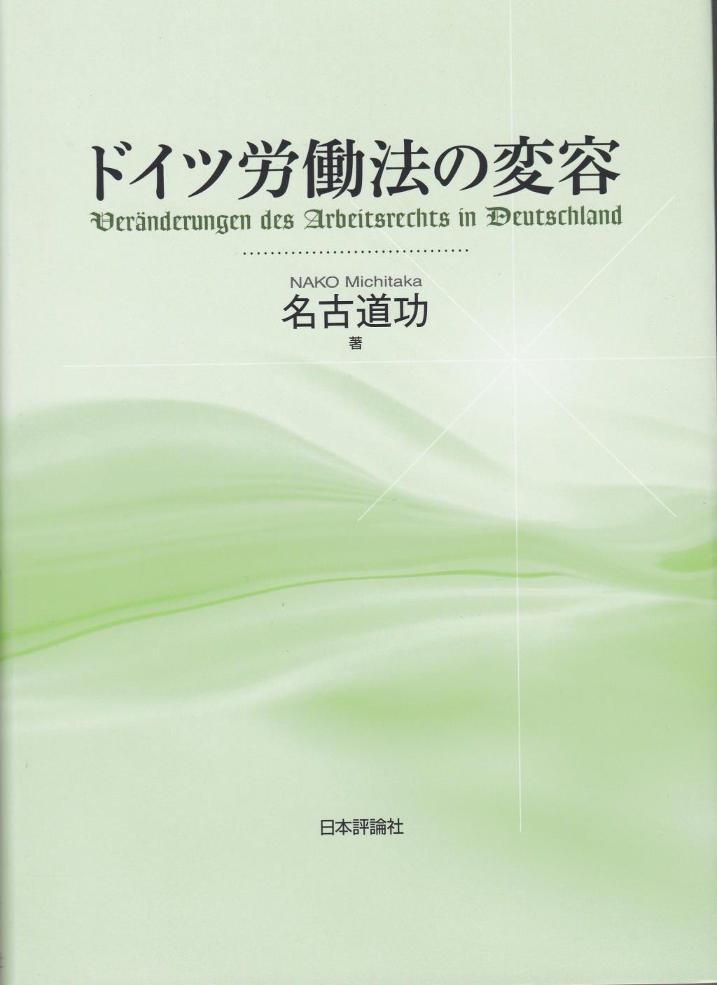 ドイツ労働法の変容