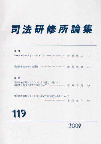 司法研修所論集 2009(第119号)