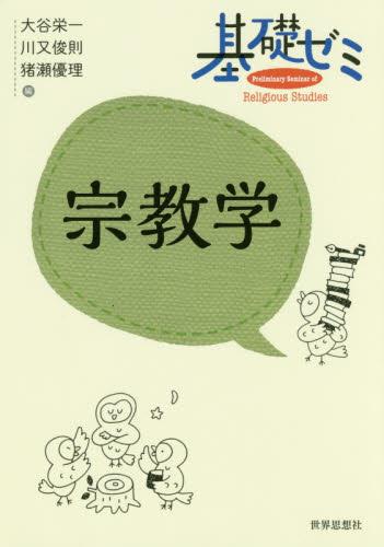 基礎ゼミ　宗教学