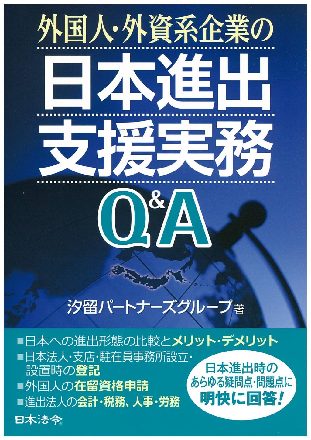 外国人・外資系企業の日本進出支援実務Q＆A