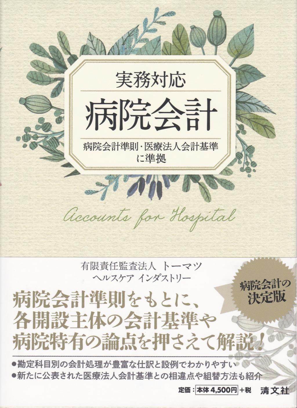 実務対応　病院会計