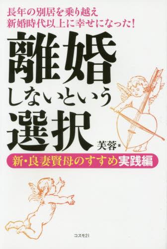 離婚しないという選択 新・良妻賢母のすすめ 実践編