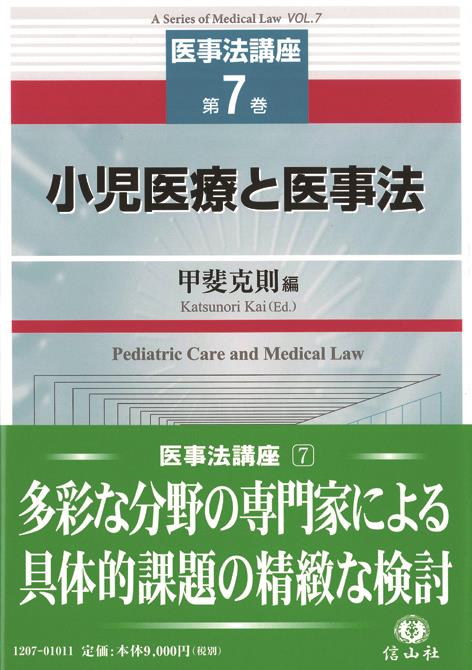 小児医療と医事法 / 法務図書WEB