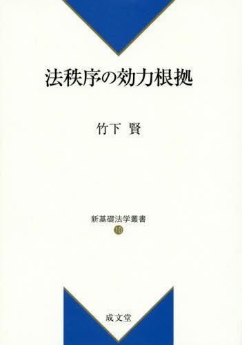 法的秩序の効力根拠