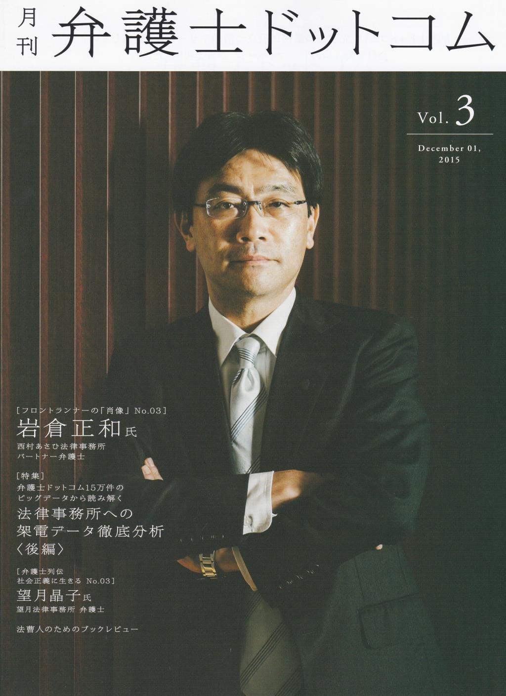 月刊 弁護士ドットコム 第3号 2015年12月号