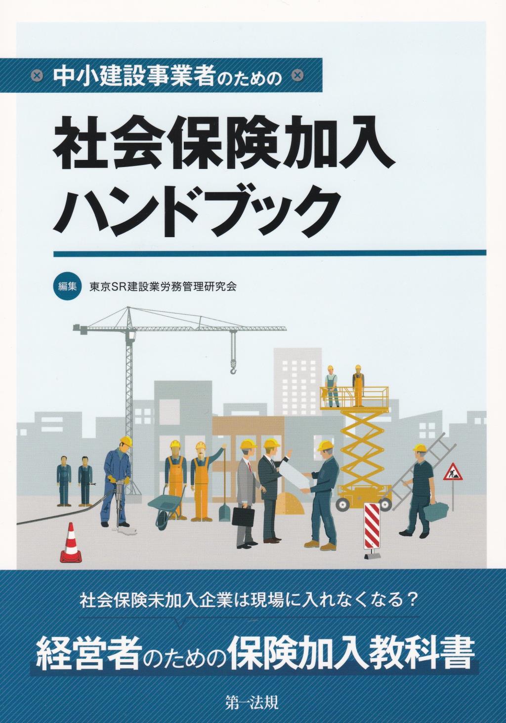 中小建設事業者のための社会保険加入ハンドブック