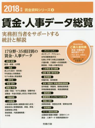 賃金・人事データ総覧　2018年版