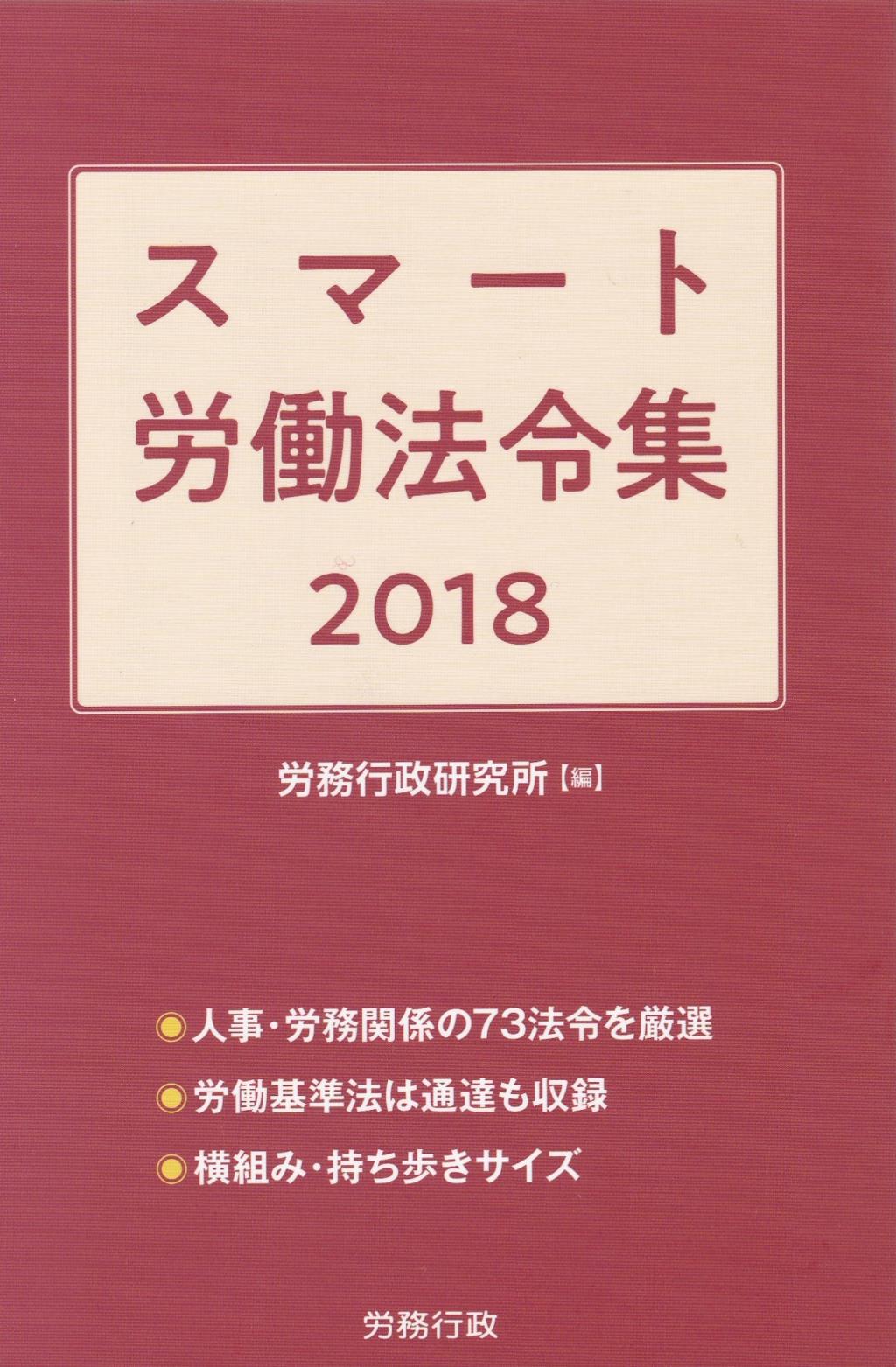 スマート労働法令集　2018