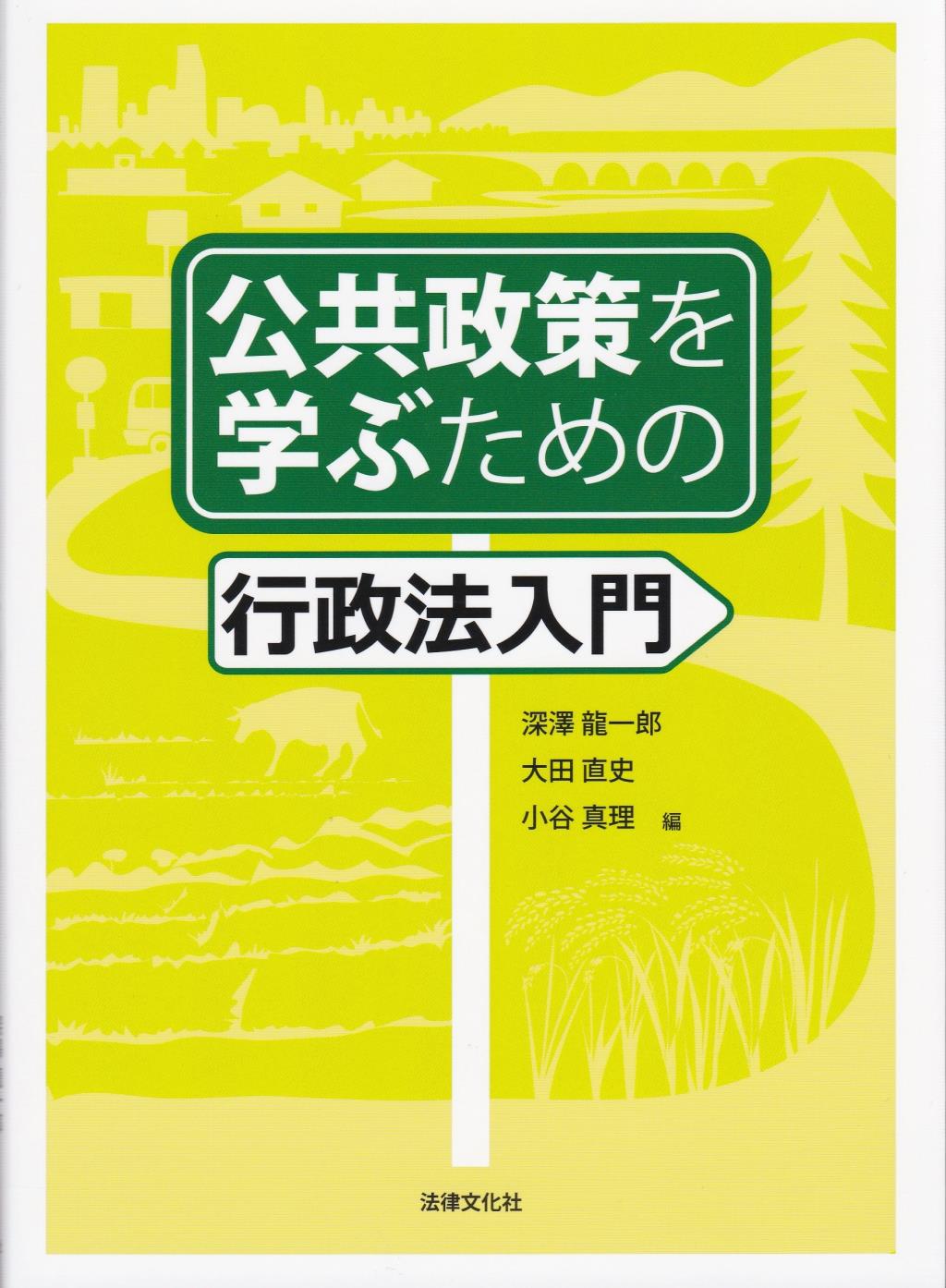 公共政策を学ぶための行政法入門